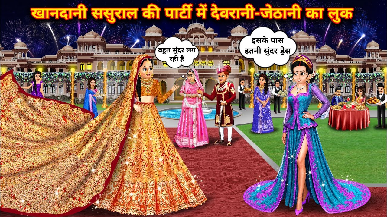 खानदानी ससुराल की पार्टी में देवरानी जेठानी का लुकllHindi Cartoon Storiesll Look of sister-in-laws