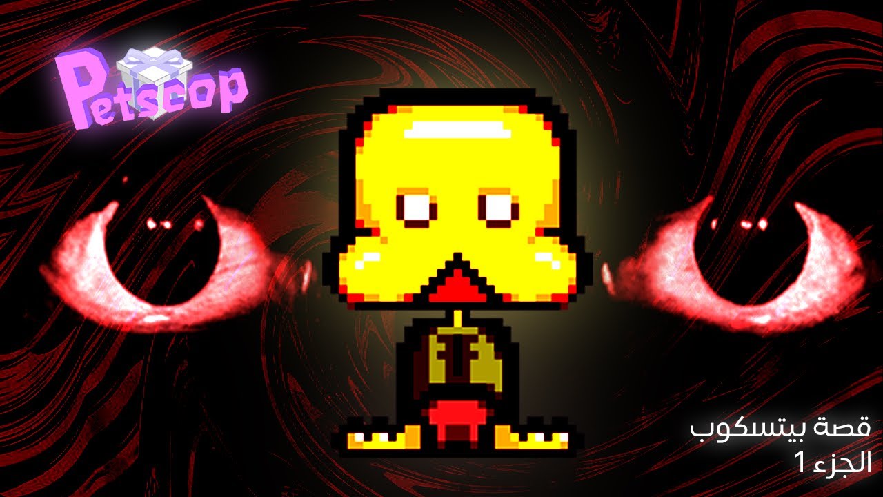 لعبة لكريبي باستا لكن حقيقة ؟ - Petscop
