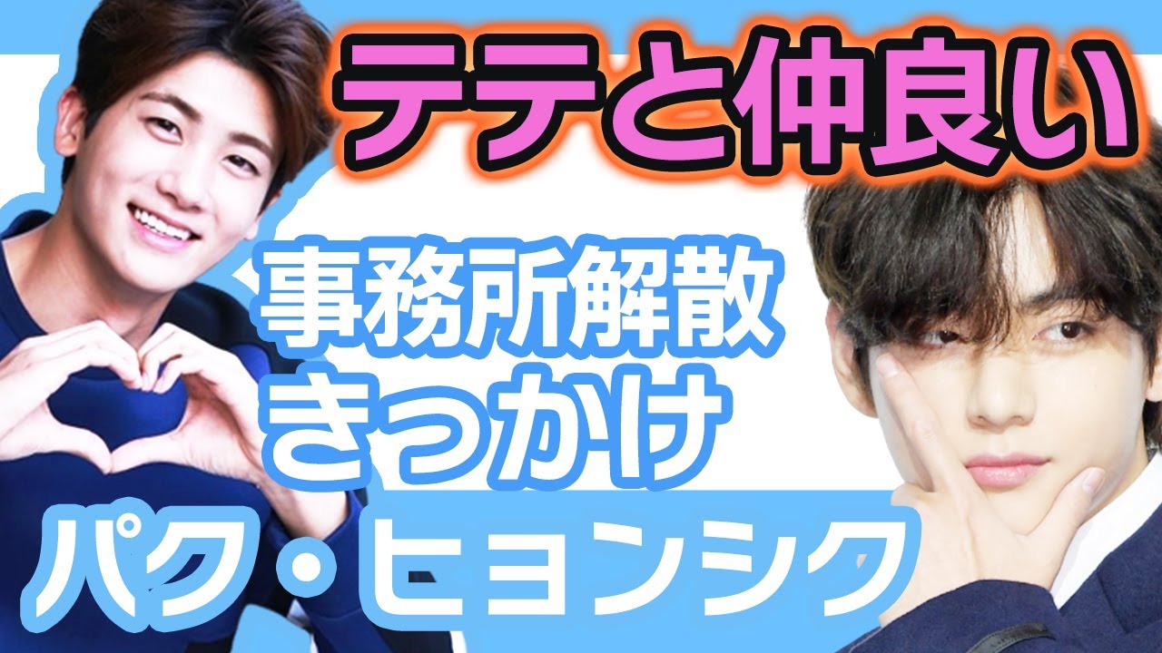 【衝撃】パクヒョンシクとBTSテテの仲良さがカップル並みの真実に思わず涙が止まらない….事務所解散のきっかけに！【韓国芸能】
