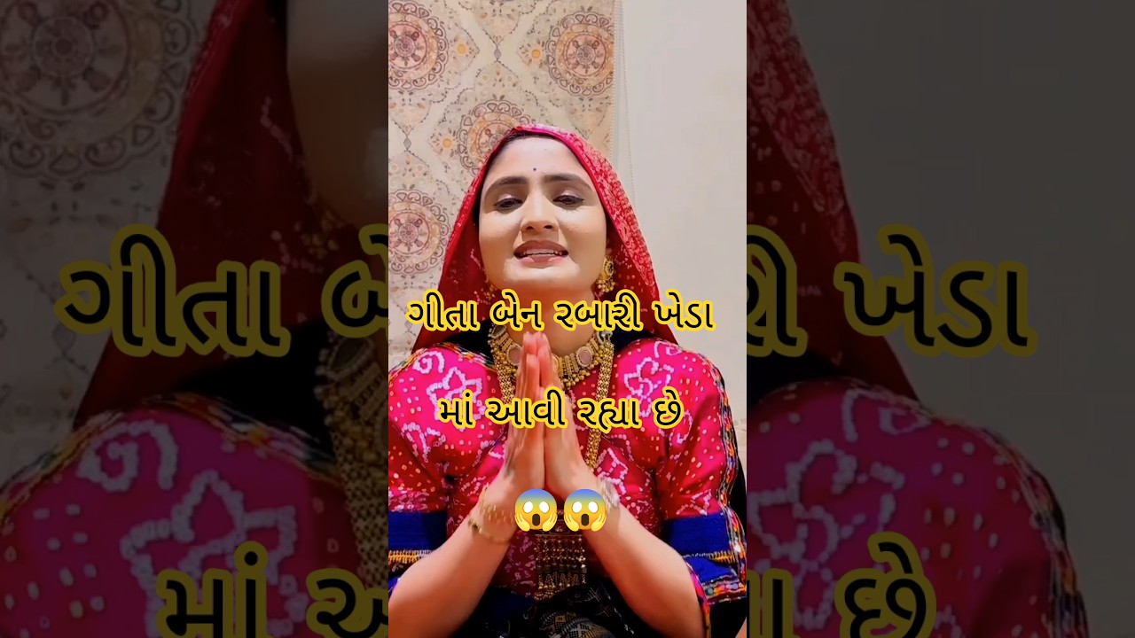 ગીતાબેન રબારી લાઈવ પ્રોગ્રામ || geeta rabari live program 