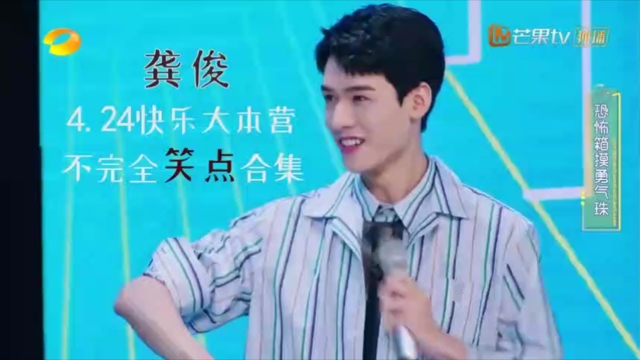 【龚俊】憋笑挑战 所有人都想逗逗的漏勺俊俊子 请叫我捞面小王子 4.24快本不完全笑点合集