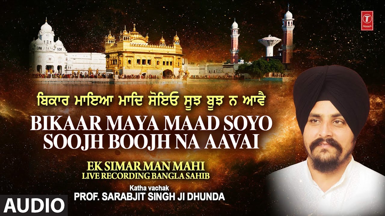BIKAAR MAYA MAAD SOYO SOOJH BOOJH NA AAVAI | Audio | EK SIMAR MAN MAHI-LIVE RECORDING BANGLA SAHIB
