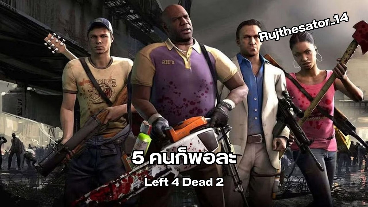 5 ไม่พอ อาจจะ 6 นะ | Left 4 Dead 2