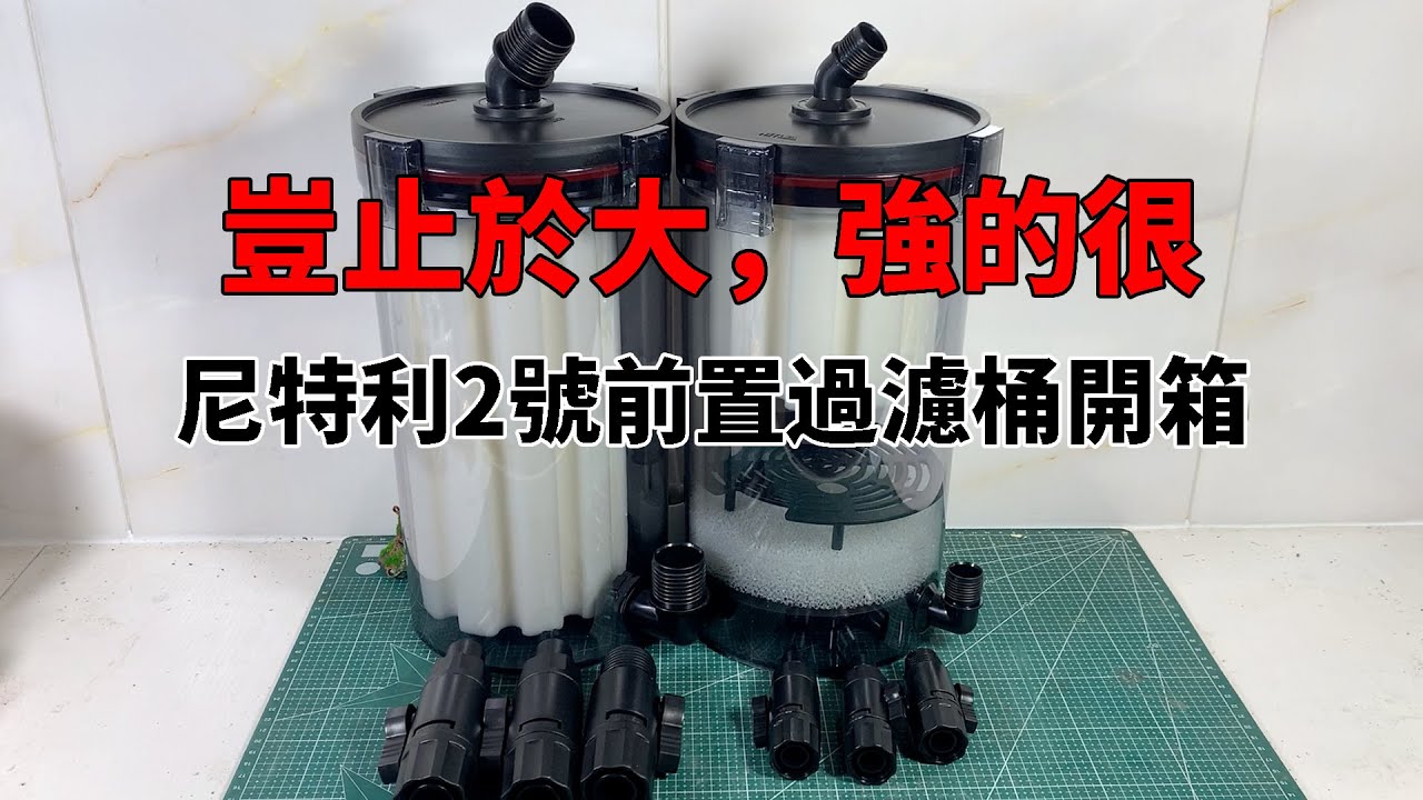 尼特利2號前置過濾桶開箱測評，豈止於大，強的很【水世界水族馆】