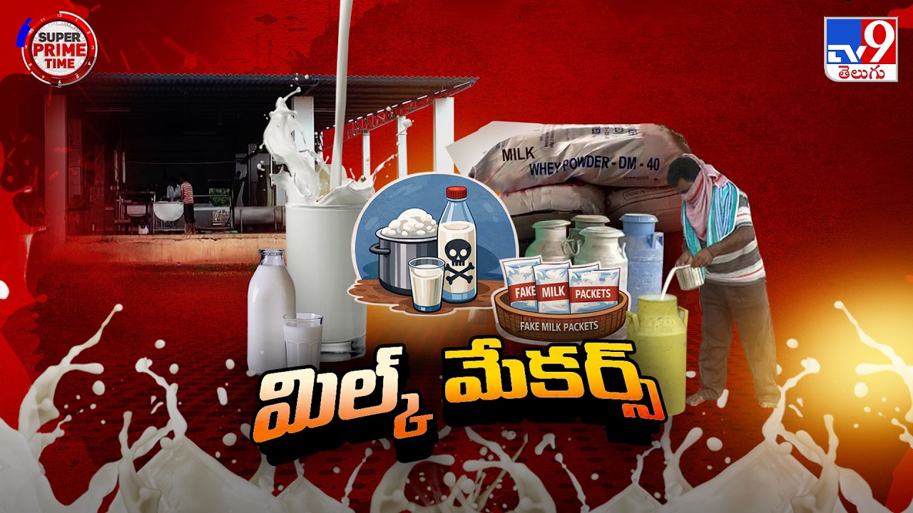 AP Govt Declares War on Milk Adulteration: ఏపీలో కల్తీ పాలపై సర్కార్ యుద్ధం - TV9