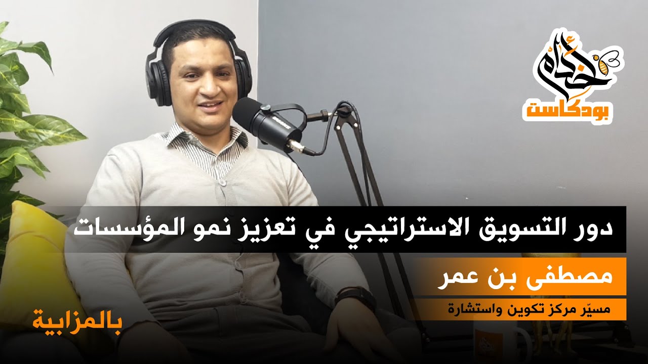 #بودكاست_أخدام  دور التسويق الاستراتيجي في تعزيز نمو المؤسسات، مع مصطفى بن عمر