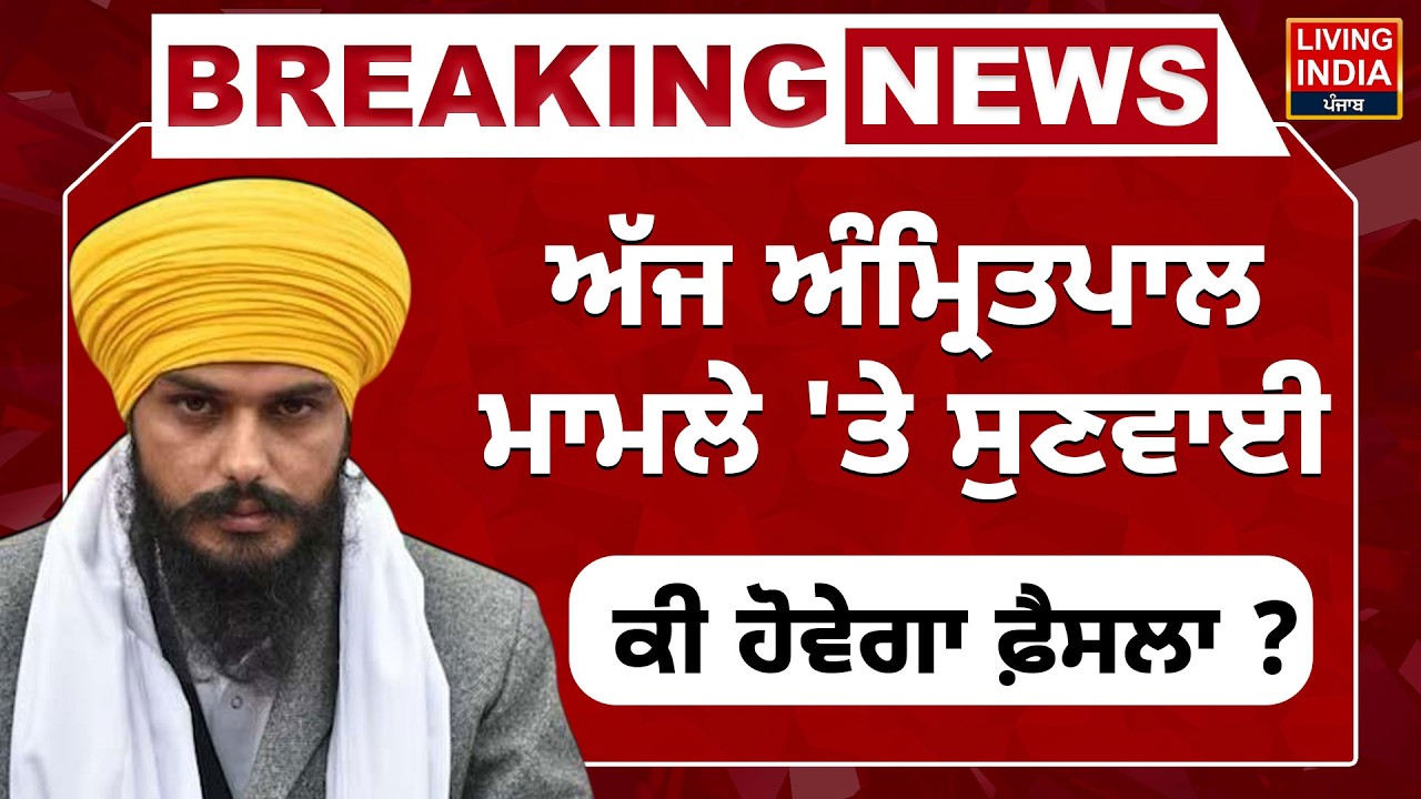 BREAKING | ਅੱਜ MP Amritpal ਮਾਮਲੇ 'ਤੇ ਸੁਣਵਾਈ, ਕੀ ਹੋਵੇਗਾ ਫ਼ੈਸਲਾ ? High Court | NSA | Parole Application