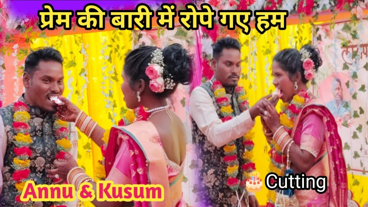 प्रेम की बारी में रोपे गए हम | Annu & Kusum | एक दूसरे को कैक खिलाते हुए 🎉