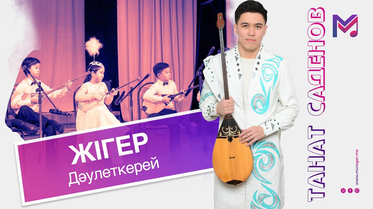 Дәулеткерей “Жігер”