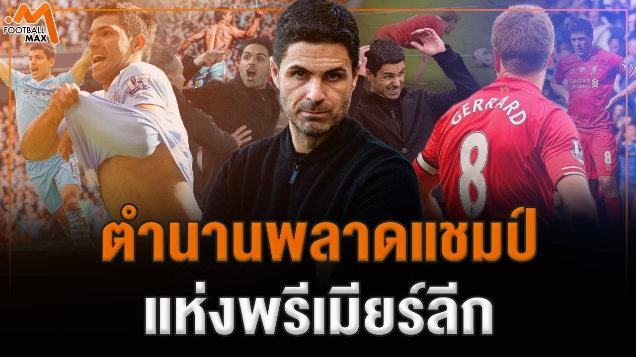 การพลาดแชมป์ที่ดราม่าที่สุด ในประวัติศาสตร์พรีเมียร์ลีก