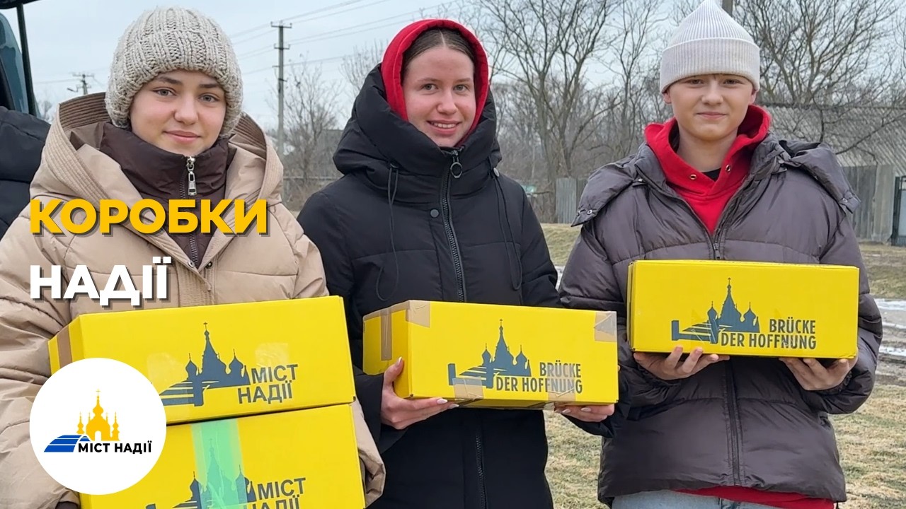 Коробки надії