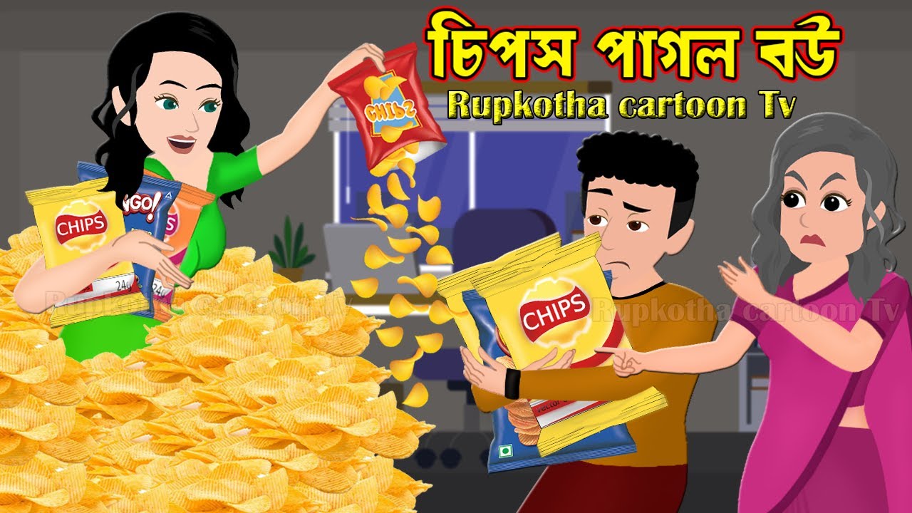 চিপস পাগল বউ Chips Pagol Bou | Bangla Cartoon Golpo | Jelly Pagol Bou | Rupkotha Cartoon Tv