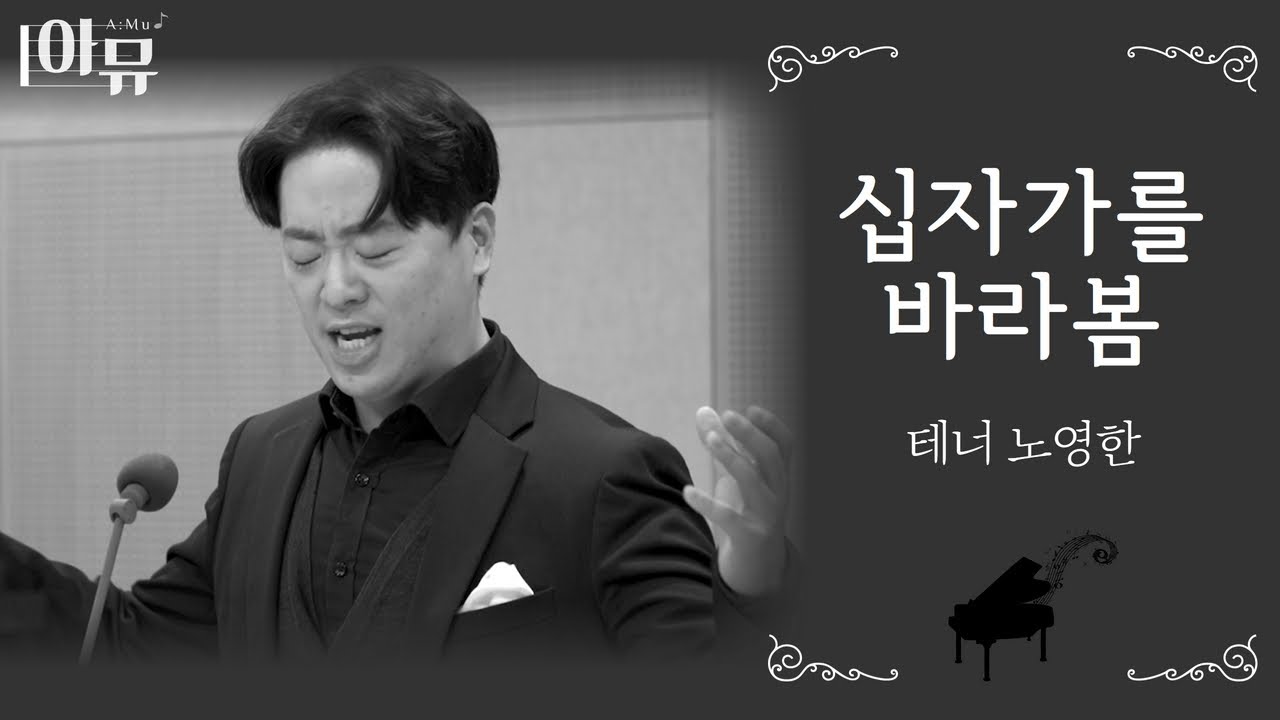 십자가를 바라봄 | 테너 노영한 | 극동방송 아티스트 라이브 더뮤직
