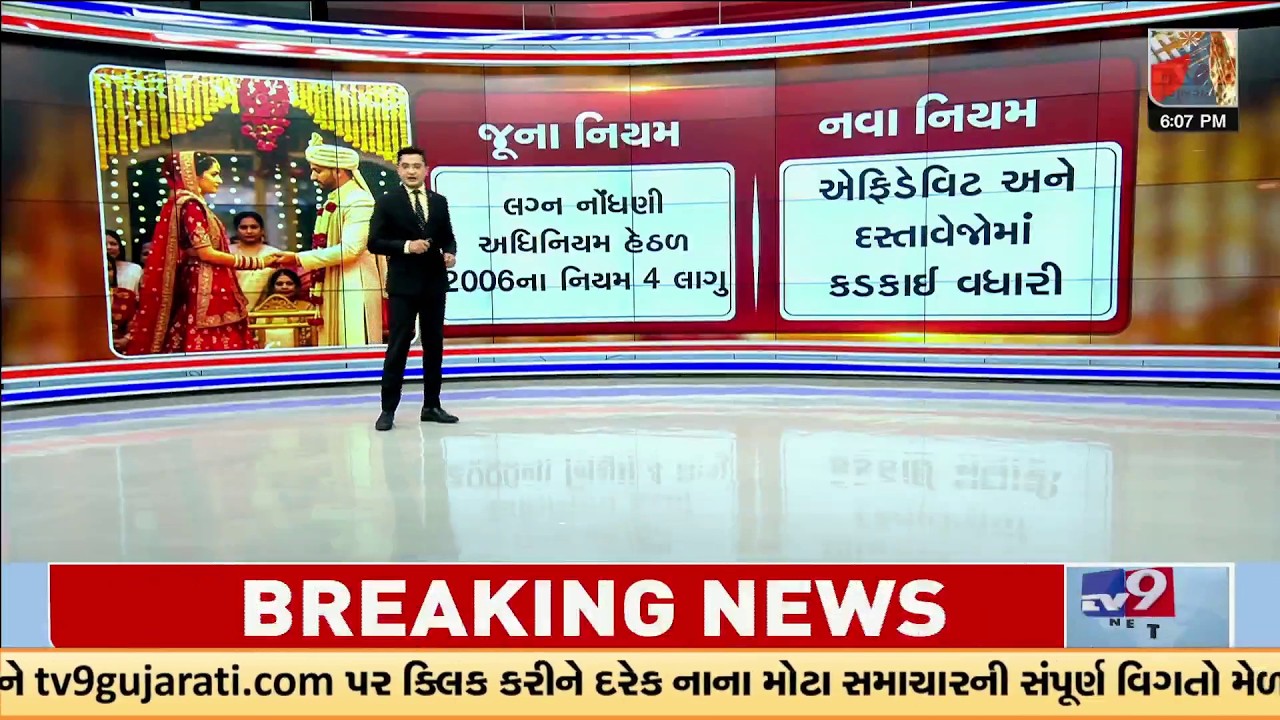Old vs New Gujarat Marriage Rules: From 4 Days to 40 Days – Parents Get 30-Day Notice | TV9Gujarati