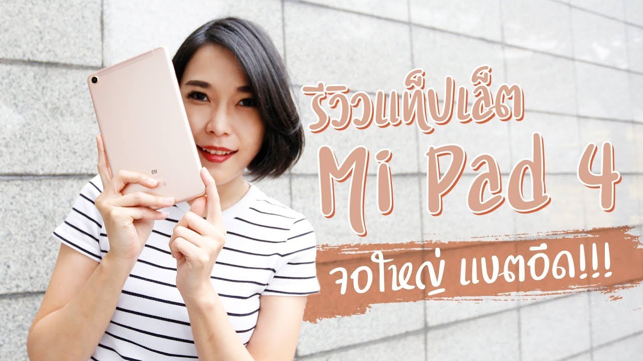 Xiaomi Mi Pad 4 แท็บเล็ตสเปคครบราคาคุ้ม