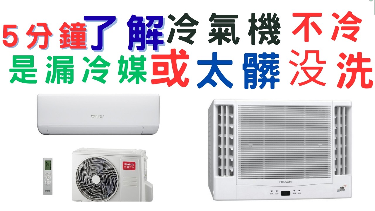 5分鐘了解冷氣機不冷是漏冷媒或太髒没洗(一）居家水電維修DIY 基礎實作 文山、中正、永和社大 #陳幸墩老師