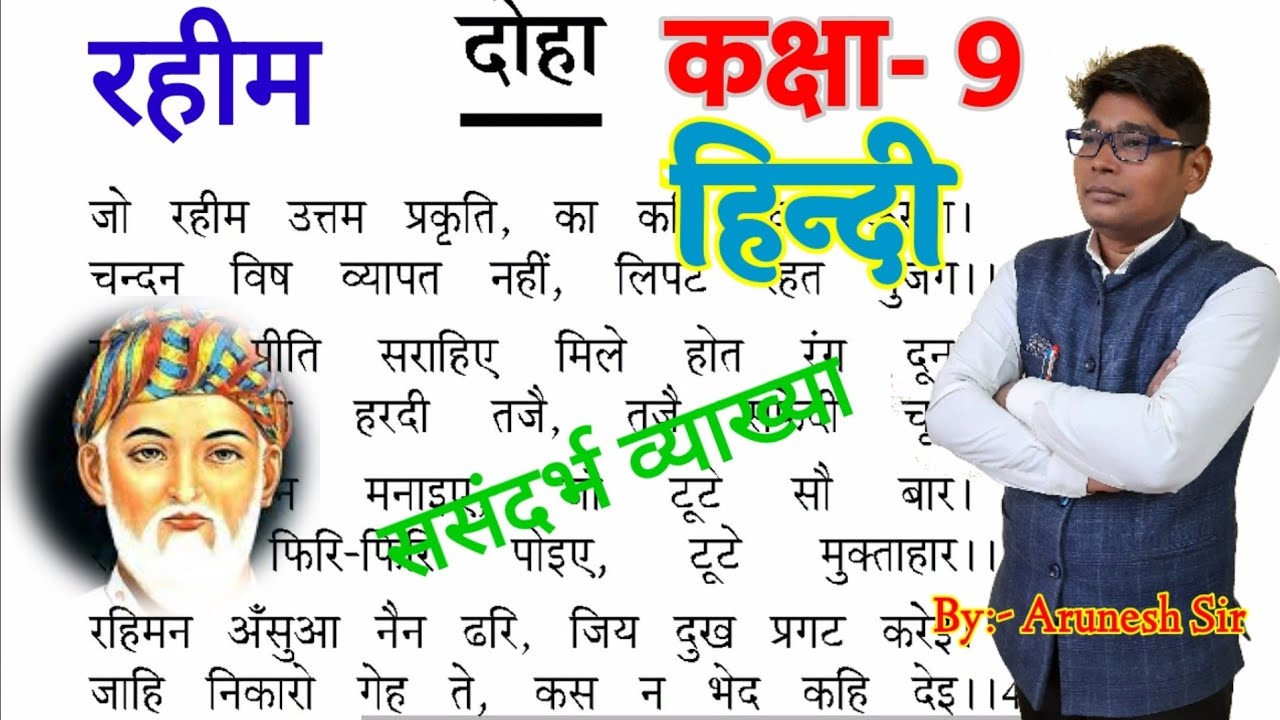 rahim ke dohe chapter 3 class 9 hindi || कक्षा 9 रहीम दोहा |UP board class 9th hindi /raheem ke dohe