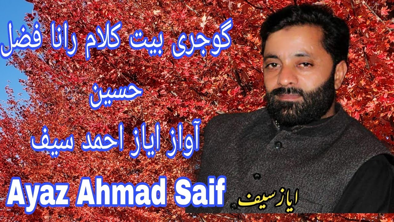 سماعت فرمائیں گوجری بیت کلام رانا فضل حسین صاحب آواز ایاز احمد سیف gojri bait Ayaz Ahmad Saif