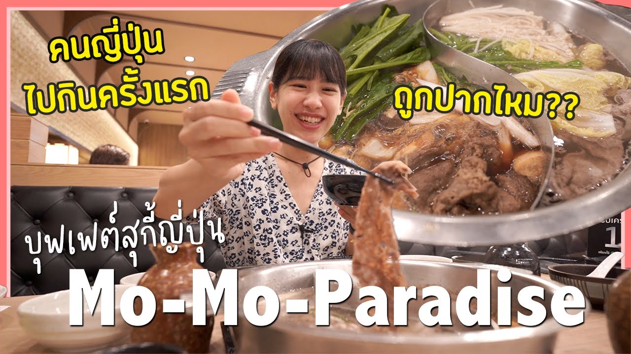 タイで大人気のすき焼きビュッフェ「モーモーパラダイス」に初挑戦！