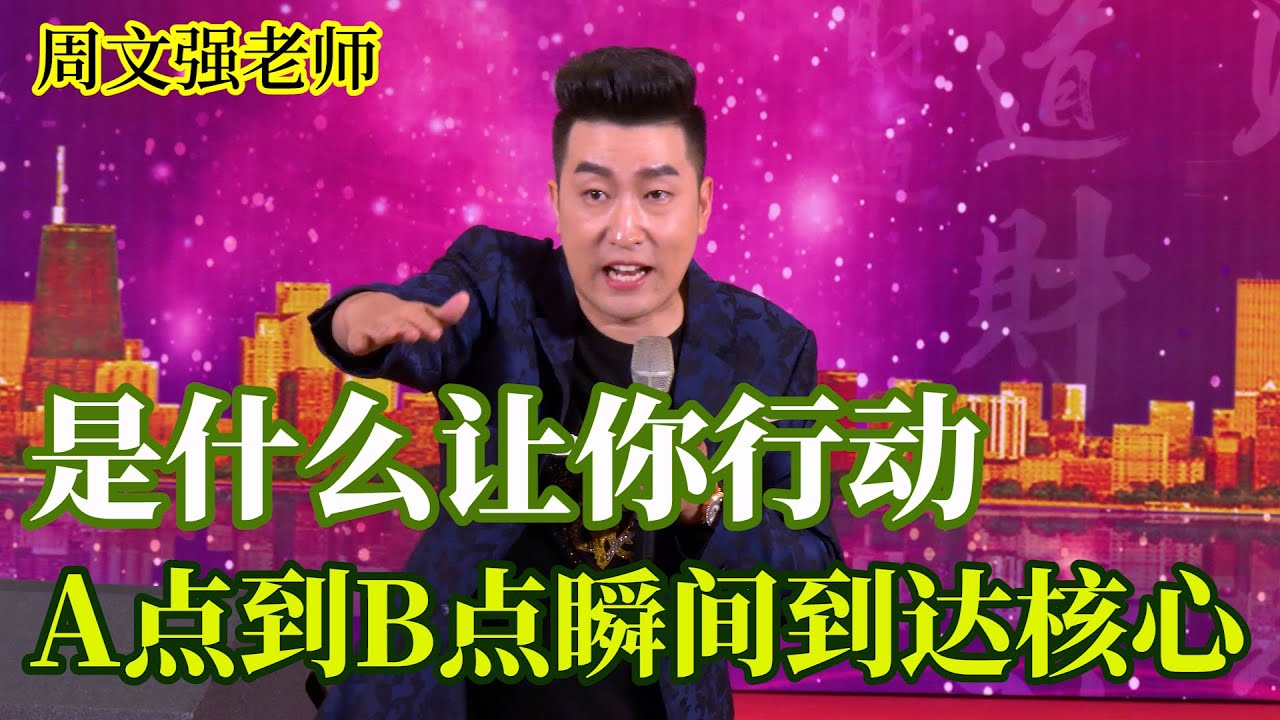[351]周文強老師解說：是什么決定才能讓你產生行動，是什么速度讓你瞬間從此岸到彼岸。