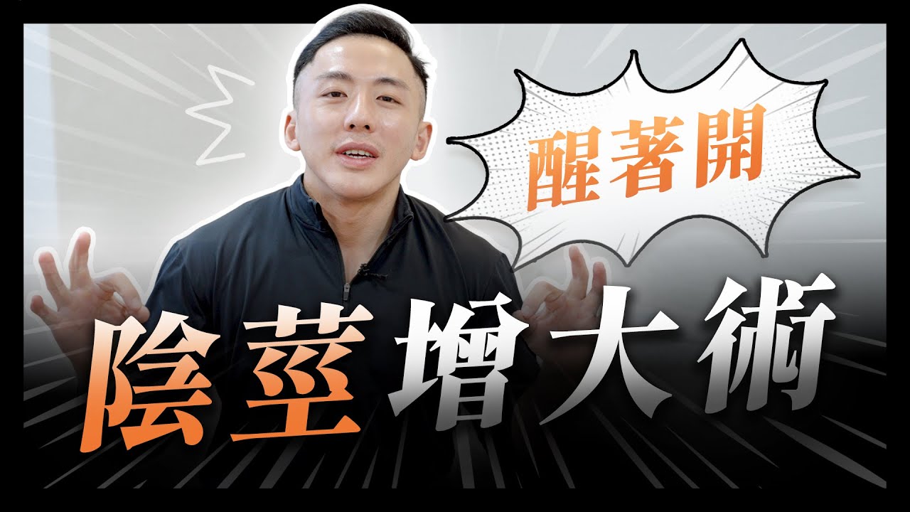 【陰莖增大術露臉全記錄】局部麻醉放異體真皮片，還能邊聊邊開刀？ ft. 小宇｜徐詣整形外科醫師 露臉個案系列