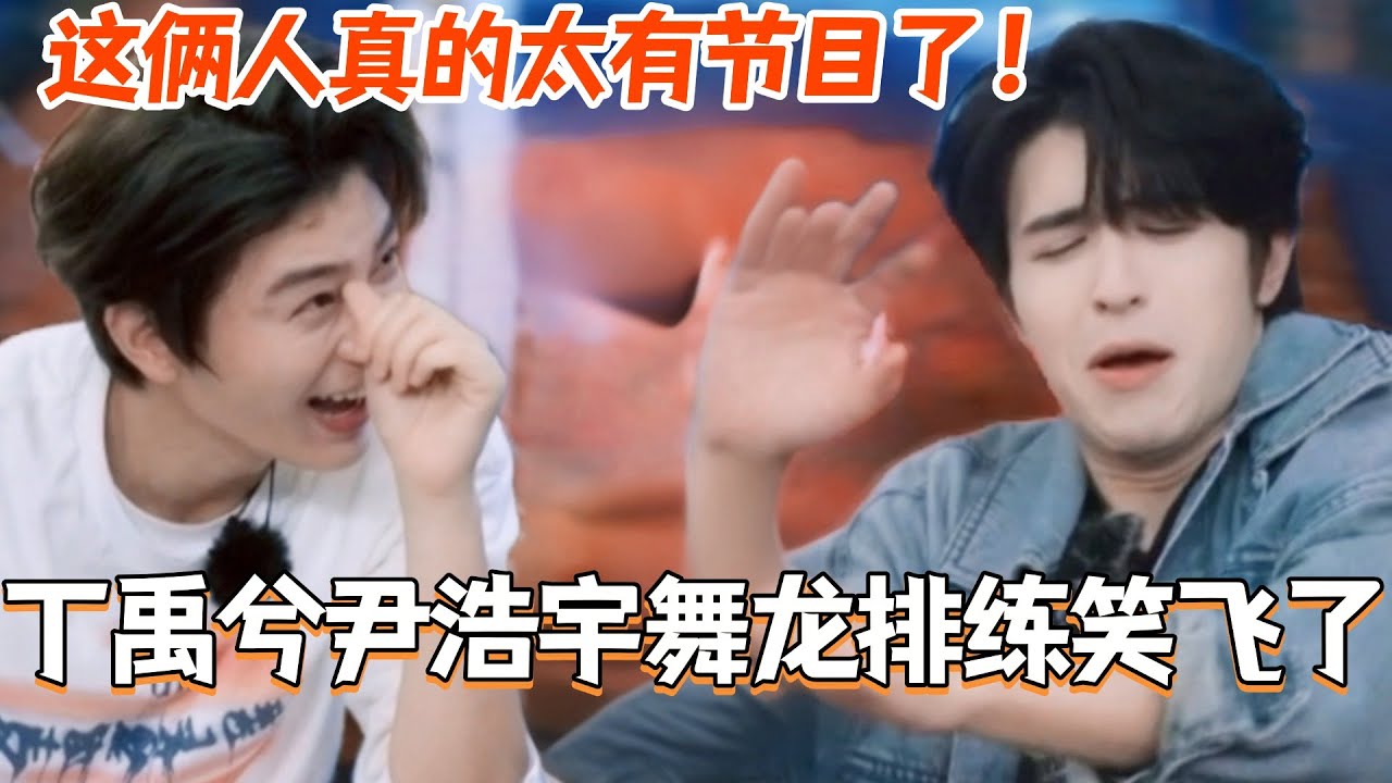 丁禹兮尹浩宇舞龙排练笑飞了！！这俩人真的太有节目了！#中餐厅9 #中餐厅 #综艺 #丁禹兮 #沈月 #黄晓明 #娱乐 #翟潇闻 #尹浩宇