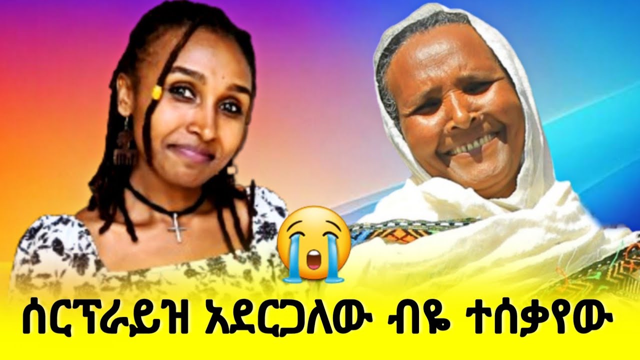 ያልተሳካው ሰርፕራይዝ 😭😭😭