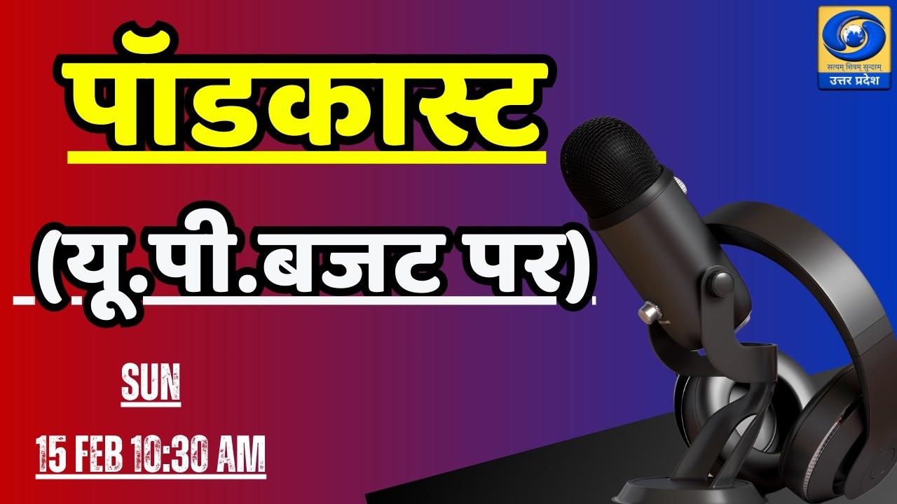 (यू.पी.बजट पर ) पॉडकास्ट | DDUP | 10:30 AM