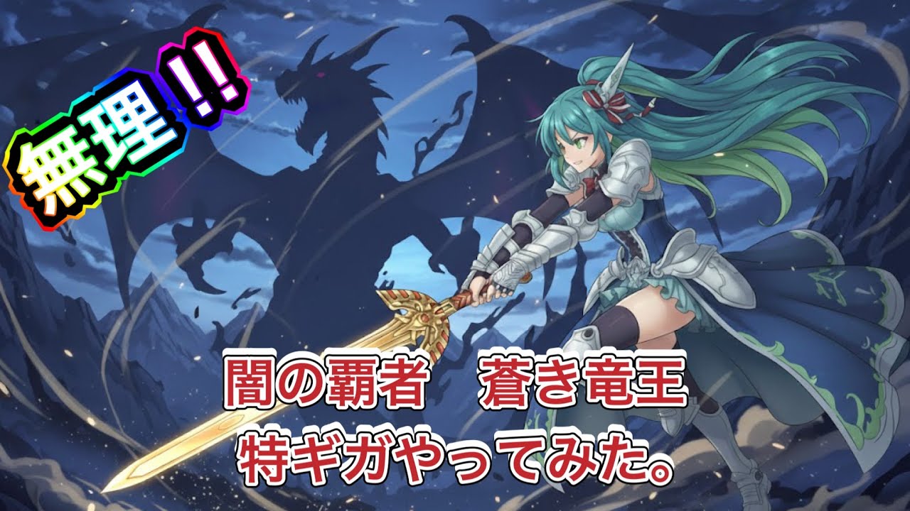 【ドラクエウォーク】ギガモン　闇の覇者　蒼き竜王戦