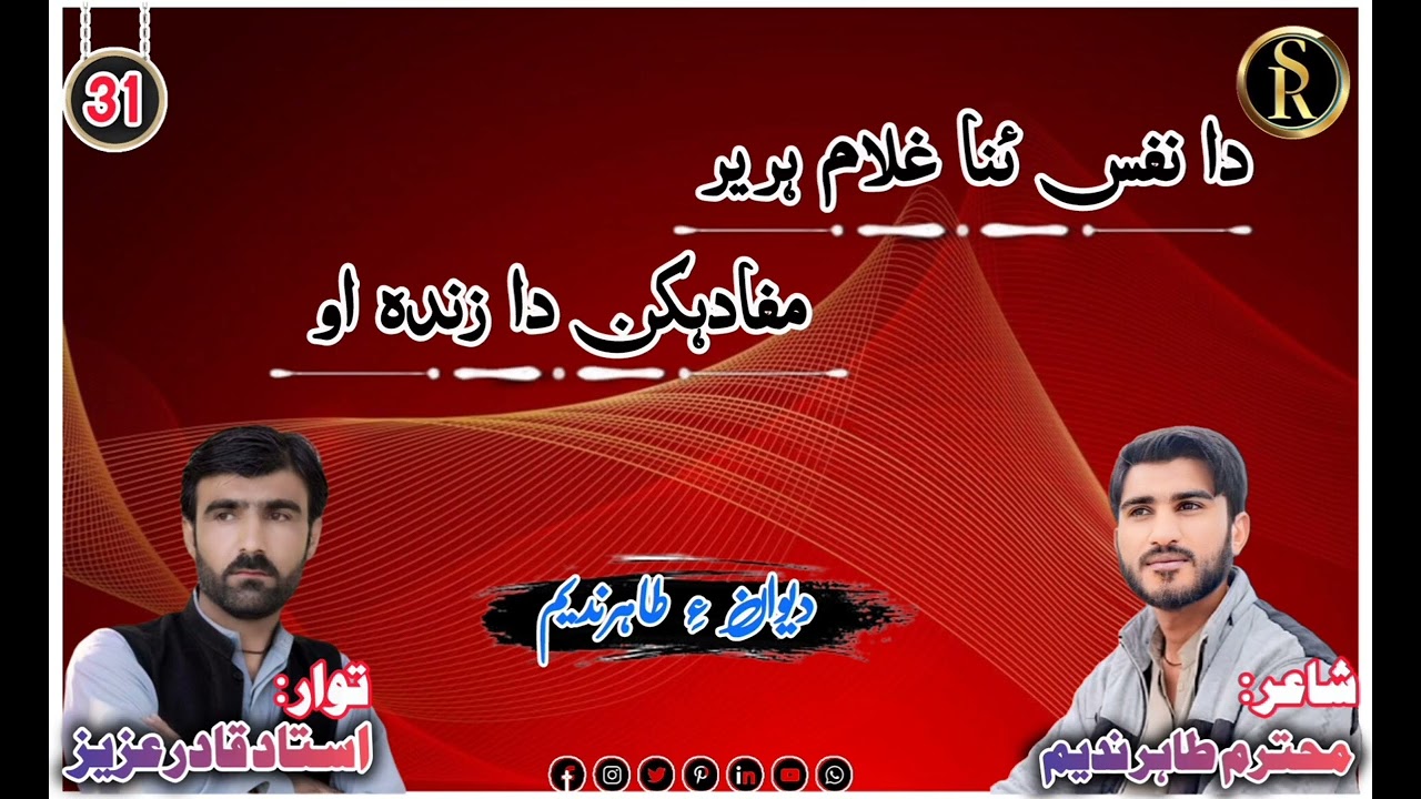 دا مفس ئنا غلام اریر مفاد ئکِن دا زندہ اُو ؟ توار۔قادر عزیز ۔شاعر طاہرندیم