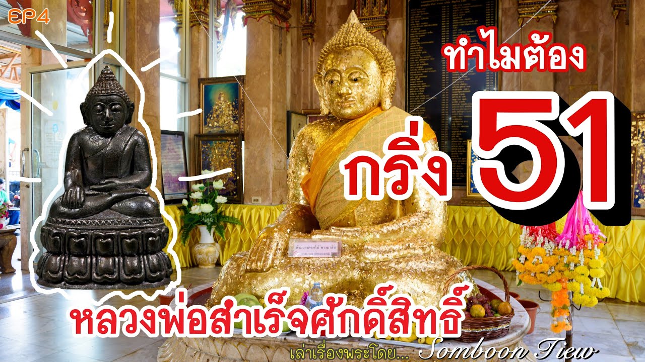 หลวงพ่อสำเร็จ ศักดิ์สิทธิ์ สระบุรี พระกริ่ง รุ่นยอดนิยม ปี2551 วิธีสังเกตุพระแท้ การดูโค้ด วัตถุมงคล