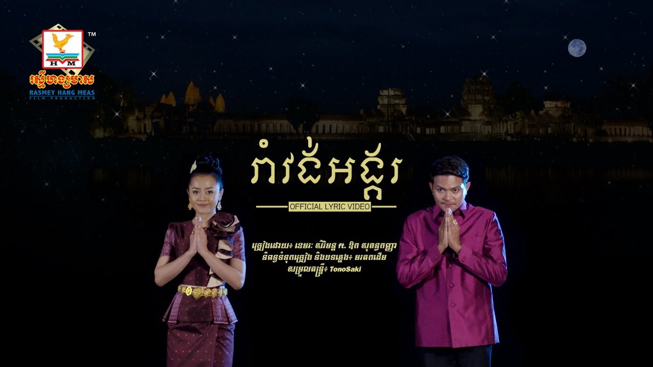 រាំវង់អង្គរ - ខេមរៈ សិរីមន្ត ft. ឱក សុគន្ធកញ្ញា [OFFICIAL LYRIC VIDEO] #RHM
