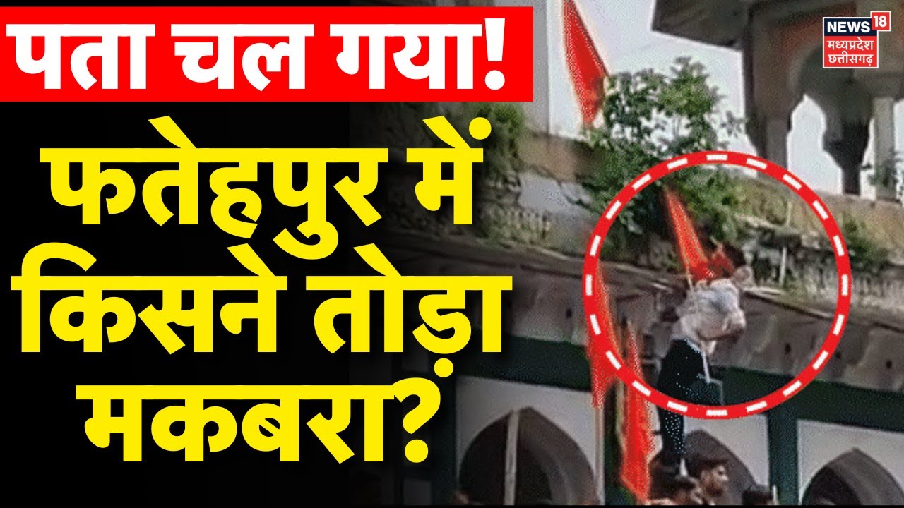 Fatehpur Maqbara Demolition LIVE: फतेहपुर मकबरे में किसने किया तोड़फोड़? | Mandir Masjid Bawal in UP
