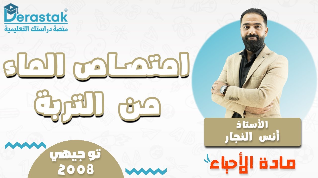 امتصاص الماء من التربة || الأحياء || توجيهي 2008 || أ. أنس النجار
