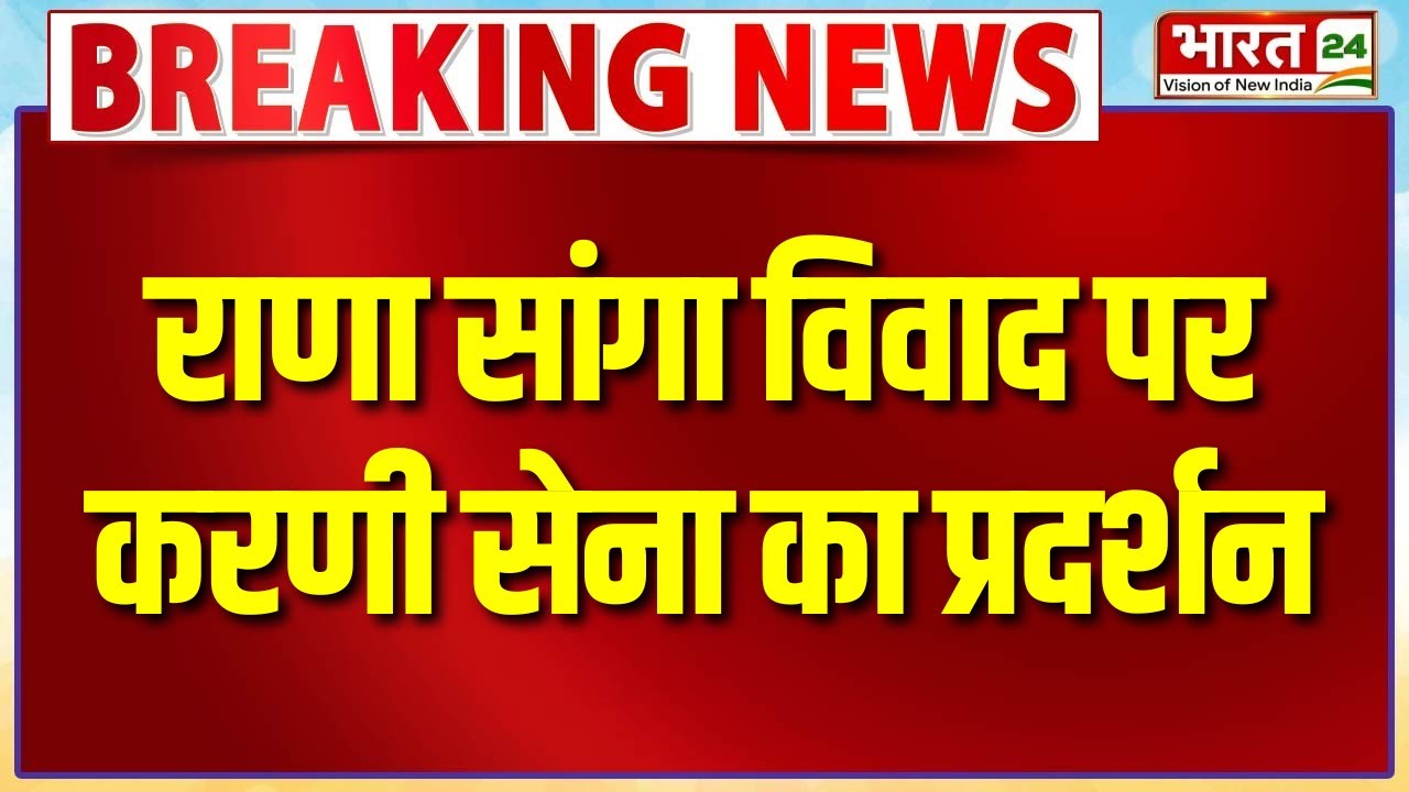Karni Sena Protest In Agra Updates: राणा सांगा विवाद पर करणी सेना का प्रदर्शन | UP News | Hindi News