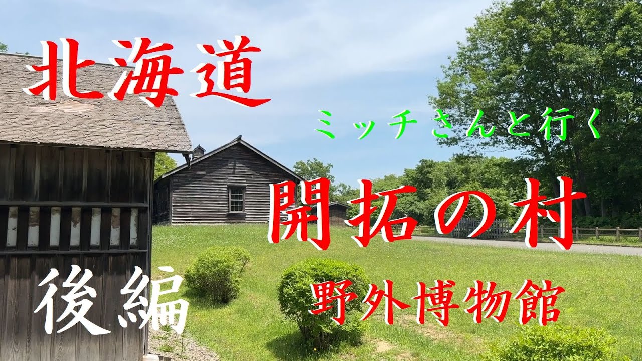 【明治大正期の北海道】北海道開拓の村【野外博物館】ミッチーさんと行く【後編】スペシャルゲストS氏登場