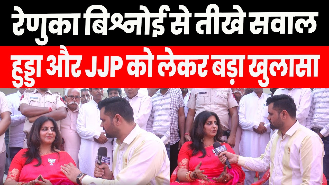 Renuka bishnoi से तीखे सवाल, bhupinder hooda और dushyant chautala को लेकर बड़ा खुलासा #adampur