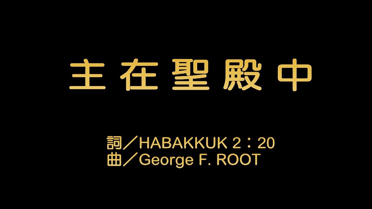 主在聖殿中