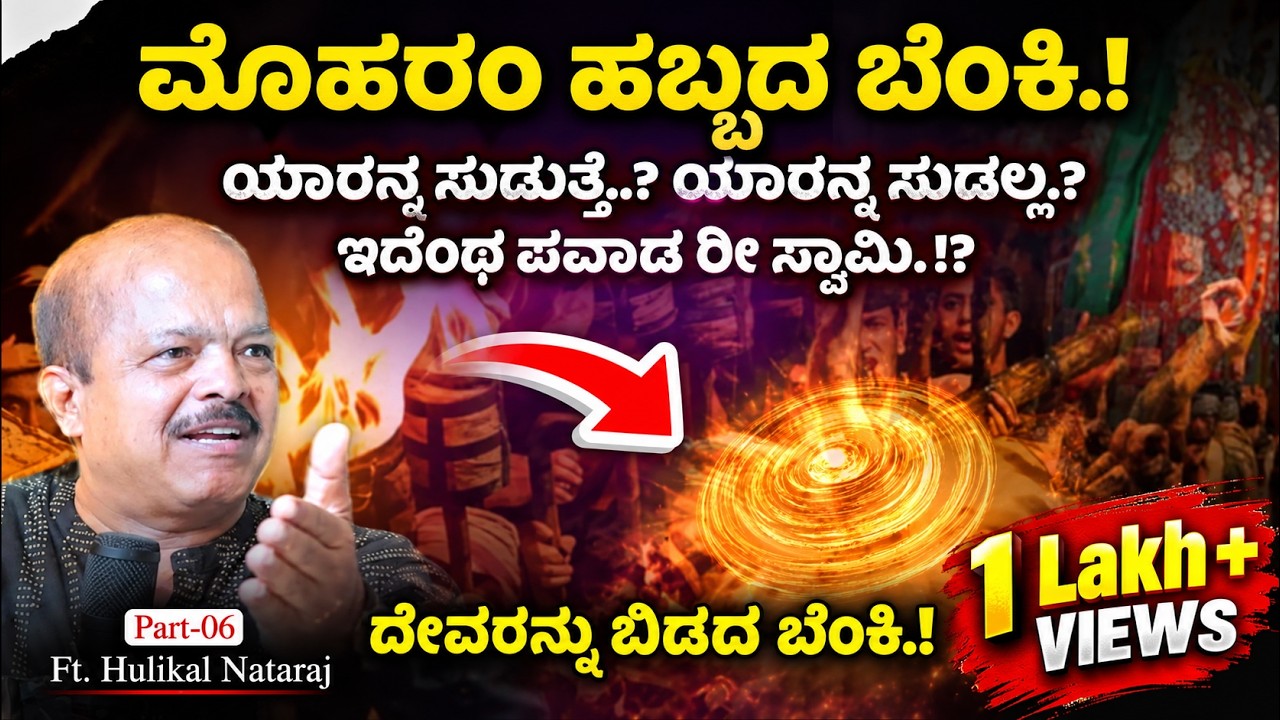 ⁉️🔥 ಮೊಹರಂ ಹಬ್ಬದ ಬೆಂಕಿ.!  | PART - 06 | Hulikal Nataraj | Srinivas Vaidya | Beyond Limits