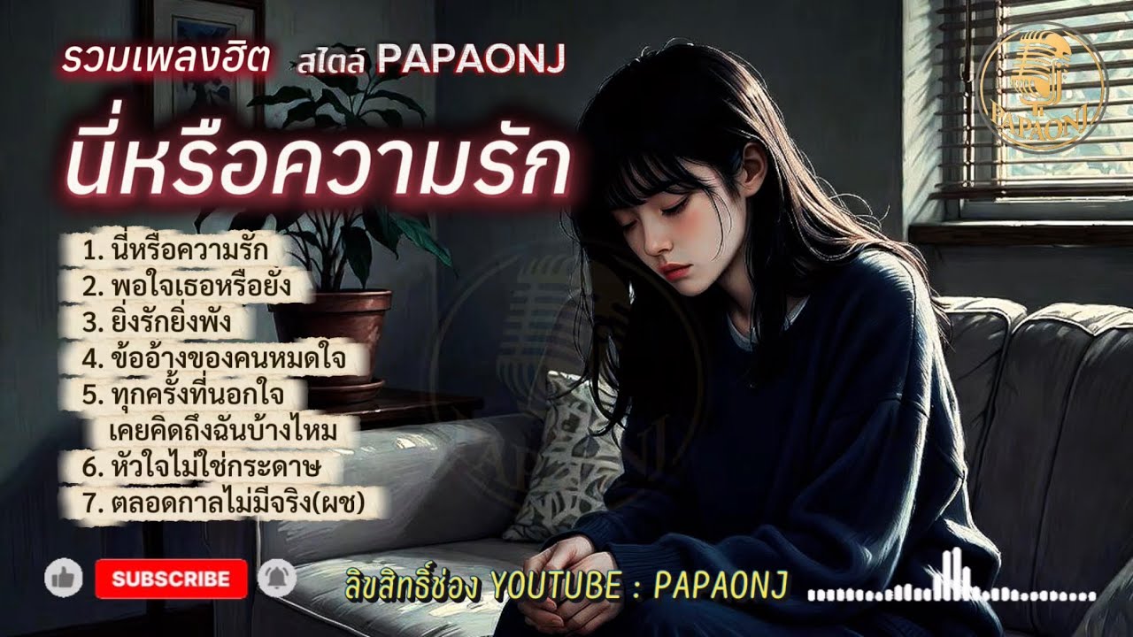 รวมเพลงนี่หรือความรัก สไตล์ PAPAONJ#เพลงต้นฉบับ #papaonj #เพลงเศร้า#รวมเพลงรักช้ำใจ #เพลงรักเจ็บๆ 
