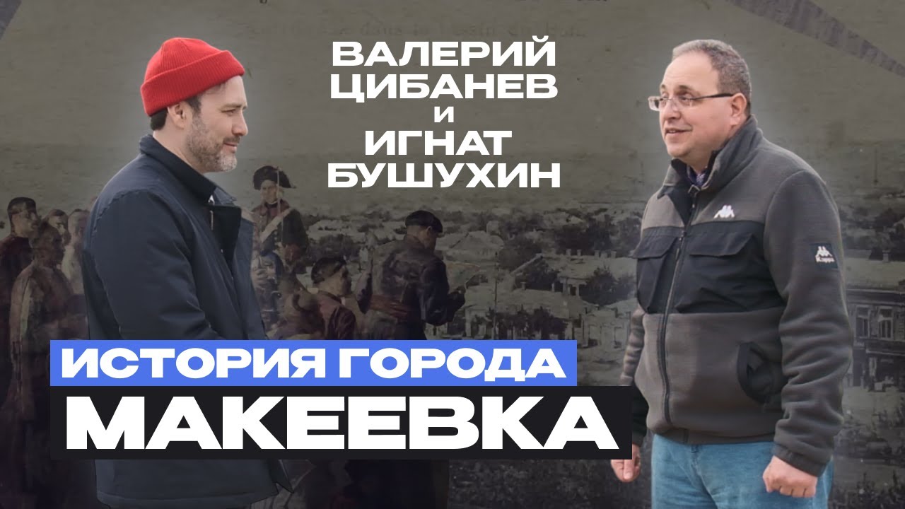 История города Макеевка