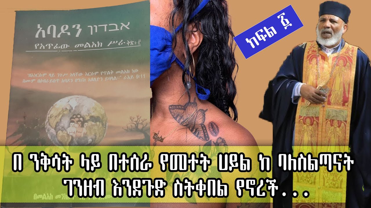 አባዶን በ መላዕከ መንክራት መምህር ግርማ ክፍል 1