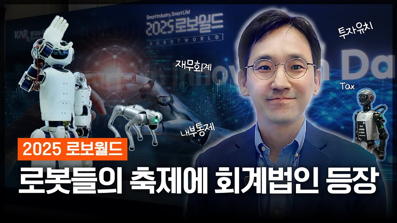 삼일PwC x 2025 로보월드｜로봇의 축제에 유니콘프렌즈 등장?! 로보월드 2025 브이로그
