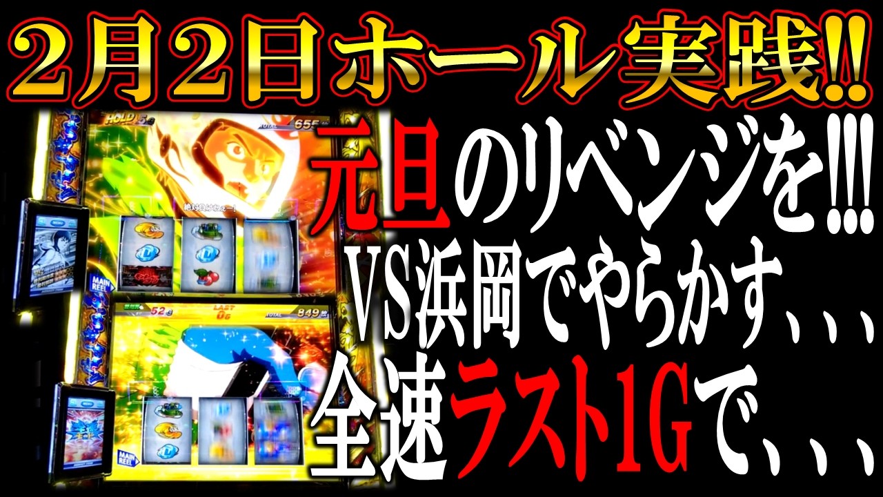 【2月2日ゾロ目ホール実践】モンキーターンで元旦のリベンジ！強めのARTで有利突破を!!!!
