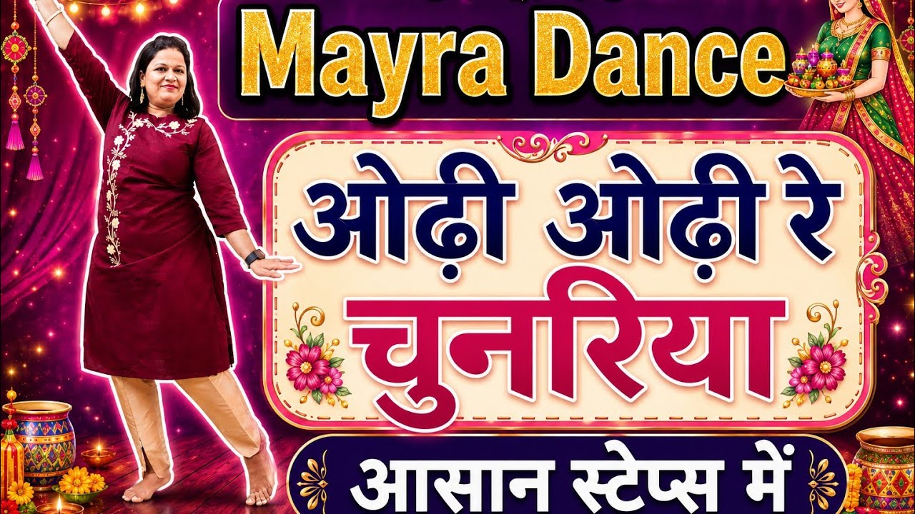 Odhi Odhi Re Chunariya/Mayra Dance/Mayra Dance Performance/Mayra Song/Bhaat Geet/Mayara Danceभात डास