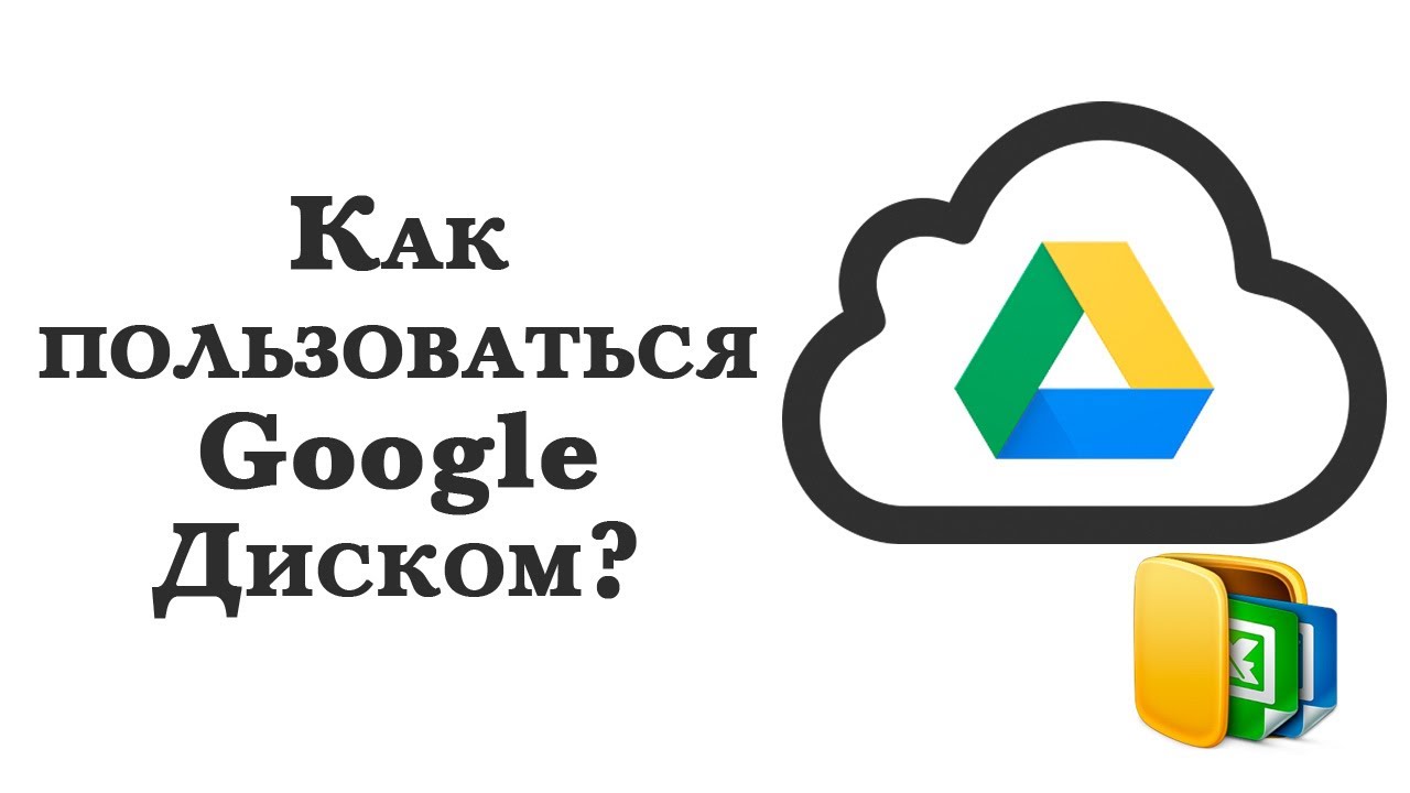 Облачное хранилище Гугл. Инструкция по использованию