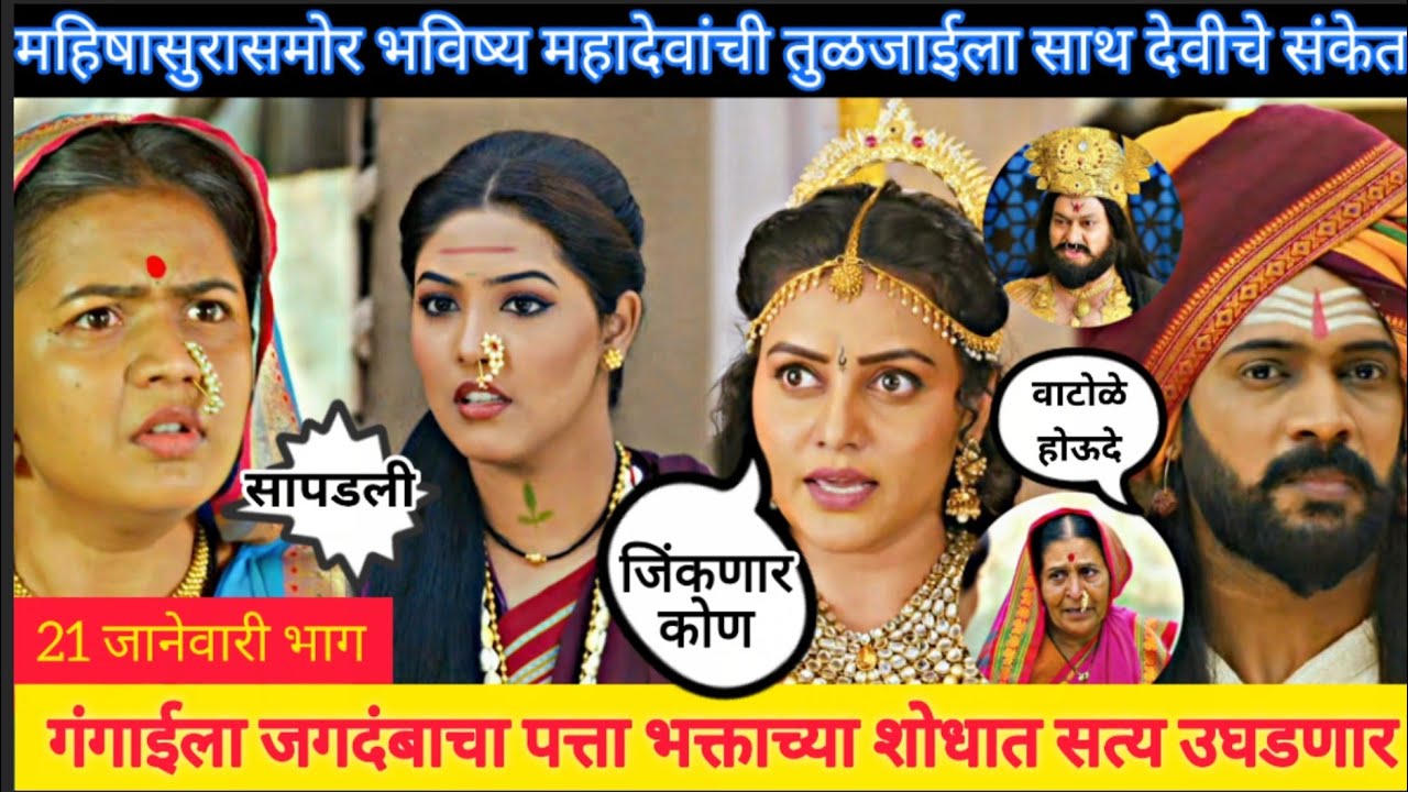 गंगाईला जगदंबाचा पत्ता शोधात सत्य उघडणं आई तुळजाभवानी aai tulja bhavani 21 january episode review 