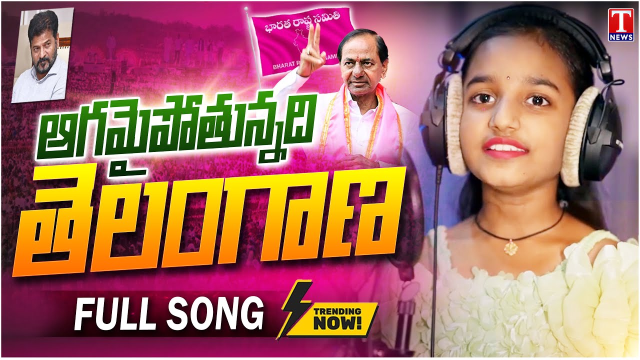 AGAMAIPOTUNNADI TELANGANA FULL SONG | KCR SONG | Congress Fake Guarantees | T News