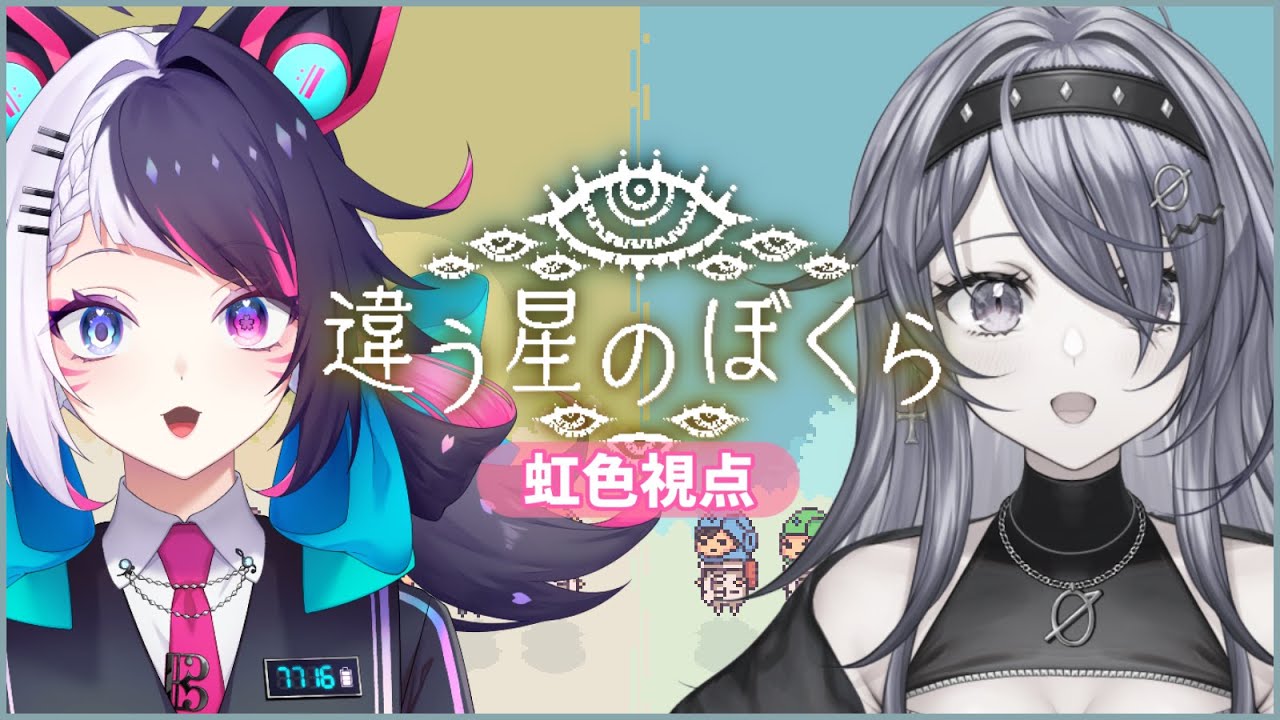 【違う星のぼくら】見えてる世界が違う…？協力してクリア目指すぞー！【#新人vtuber / #咲楽虹色 / #冴月零】