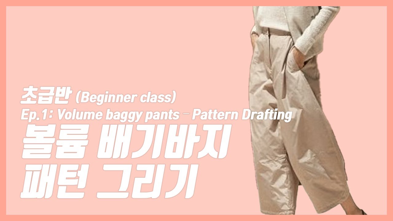 볼륨 배기 바지 패턴 그리기